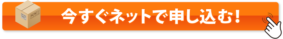 今すぐネットで申し込む!