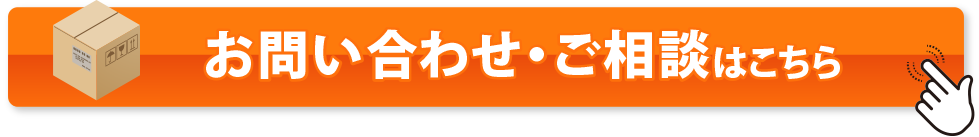 お問い合わせ・ご相談はこちら