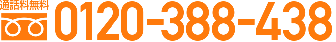 通話料無料 0120-388-438